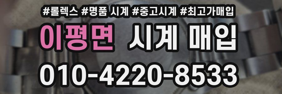 이평면 시계 매입