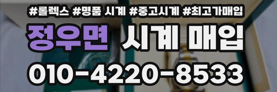 정우면 시계 매입