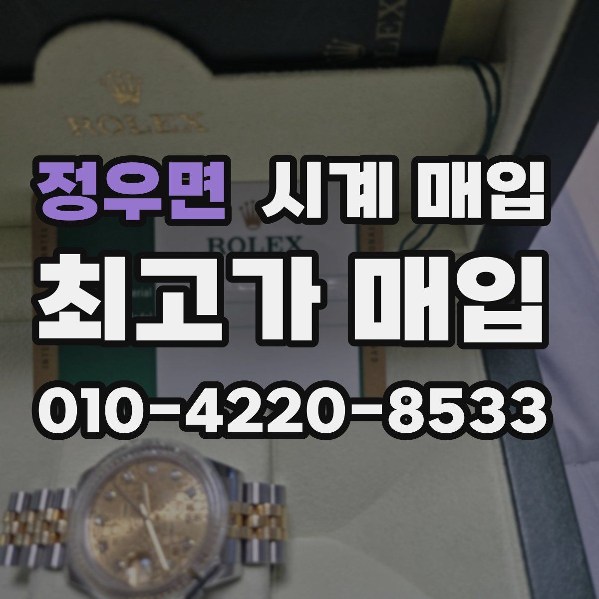 정우면 시계 매입