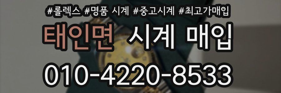 태인면 시계 매입