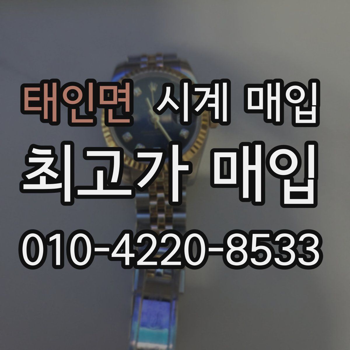 태인면 시계 매입