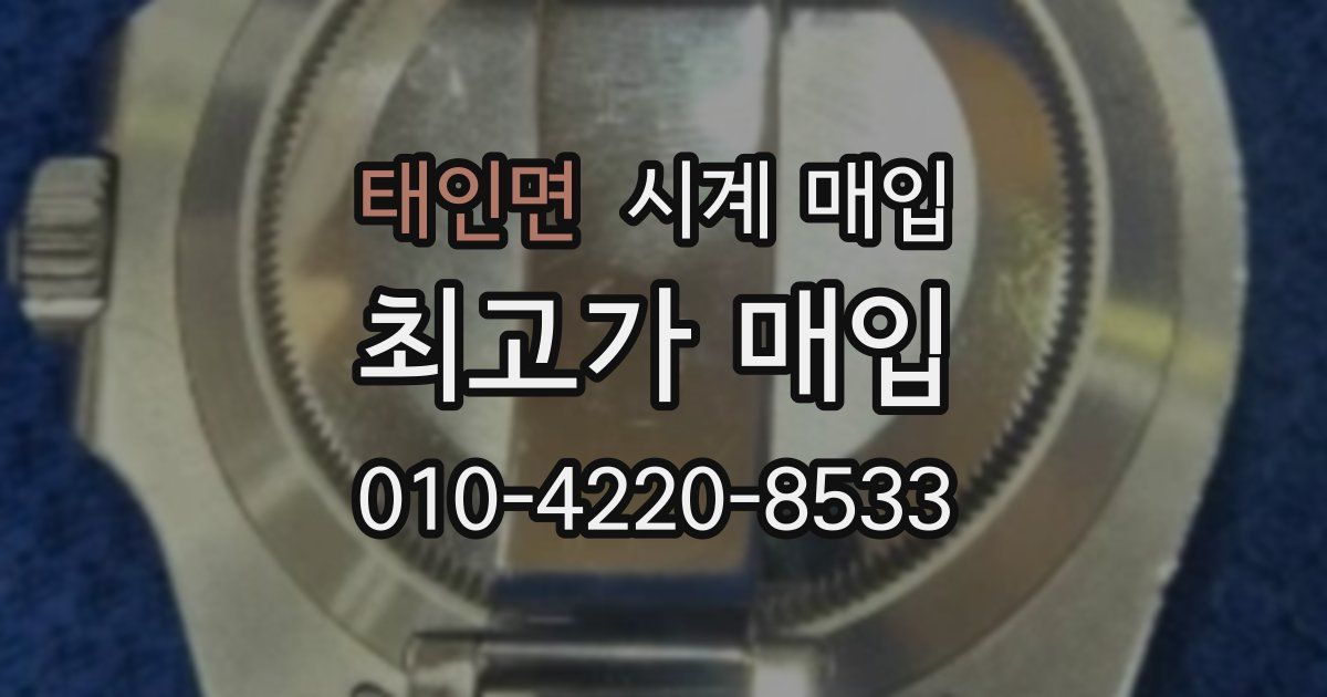 태인면 시계 매입