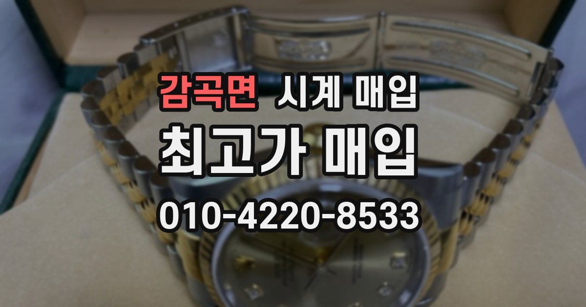 감곡면 시계 매입