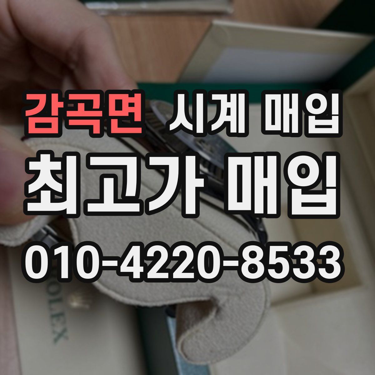 감곡면 시계 매입