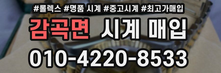감곡면 시계 매입