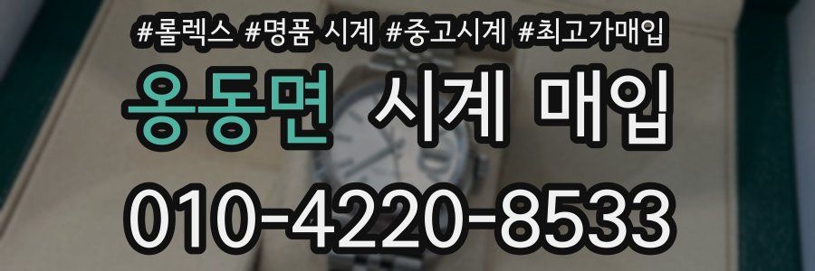 옹동면 시계 매입