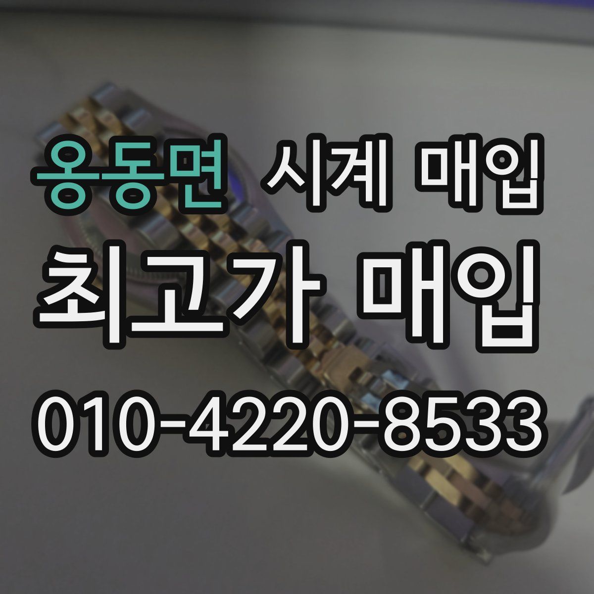 옹동면 시계 매입