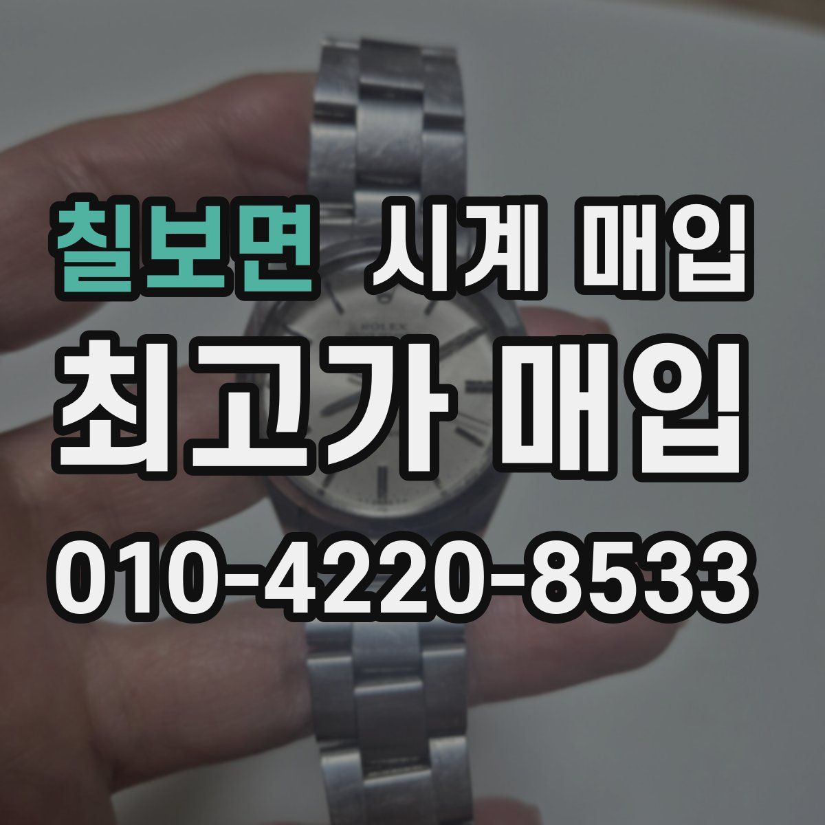 칠보면 시계 매입