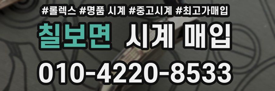 칠보면 시계 매입