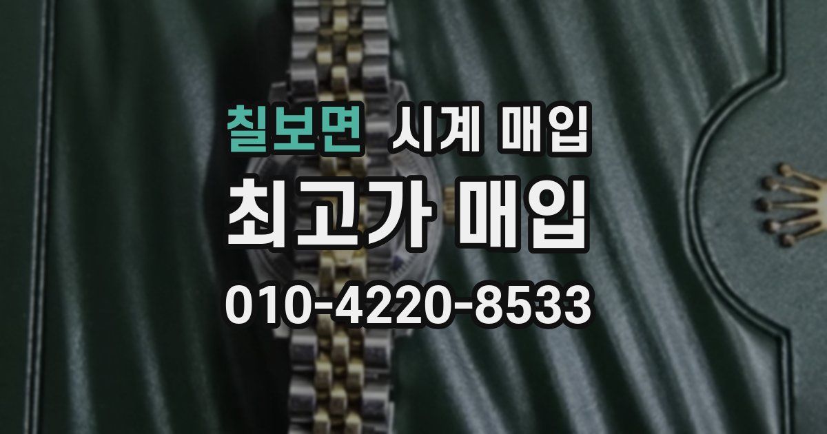 칠보면 시계 매입