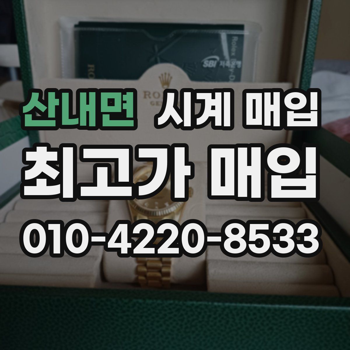 산내면 시계 매입