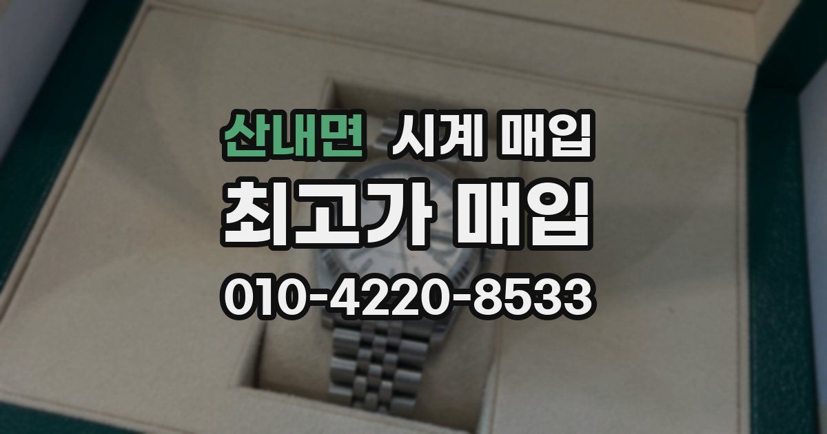 산내면 시계 매입