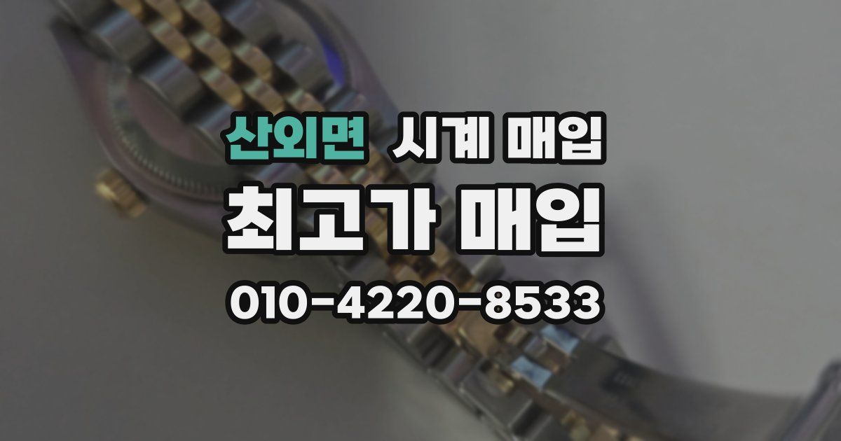산외면 시계 매입