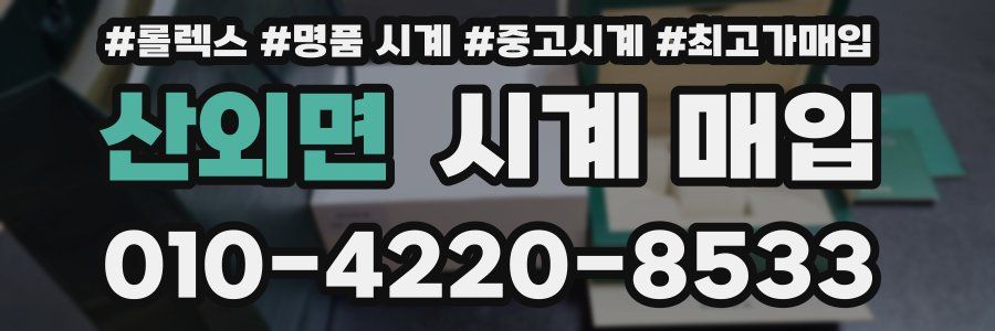 산외면 시계 매입