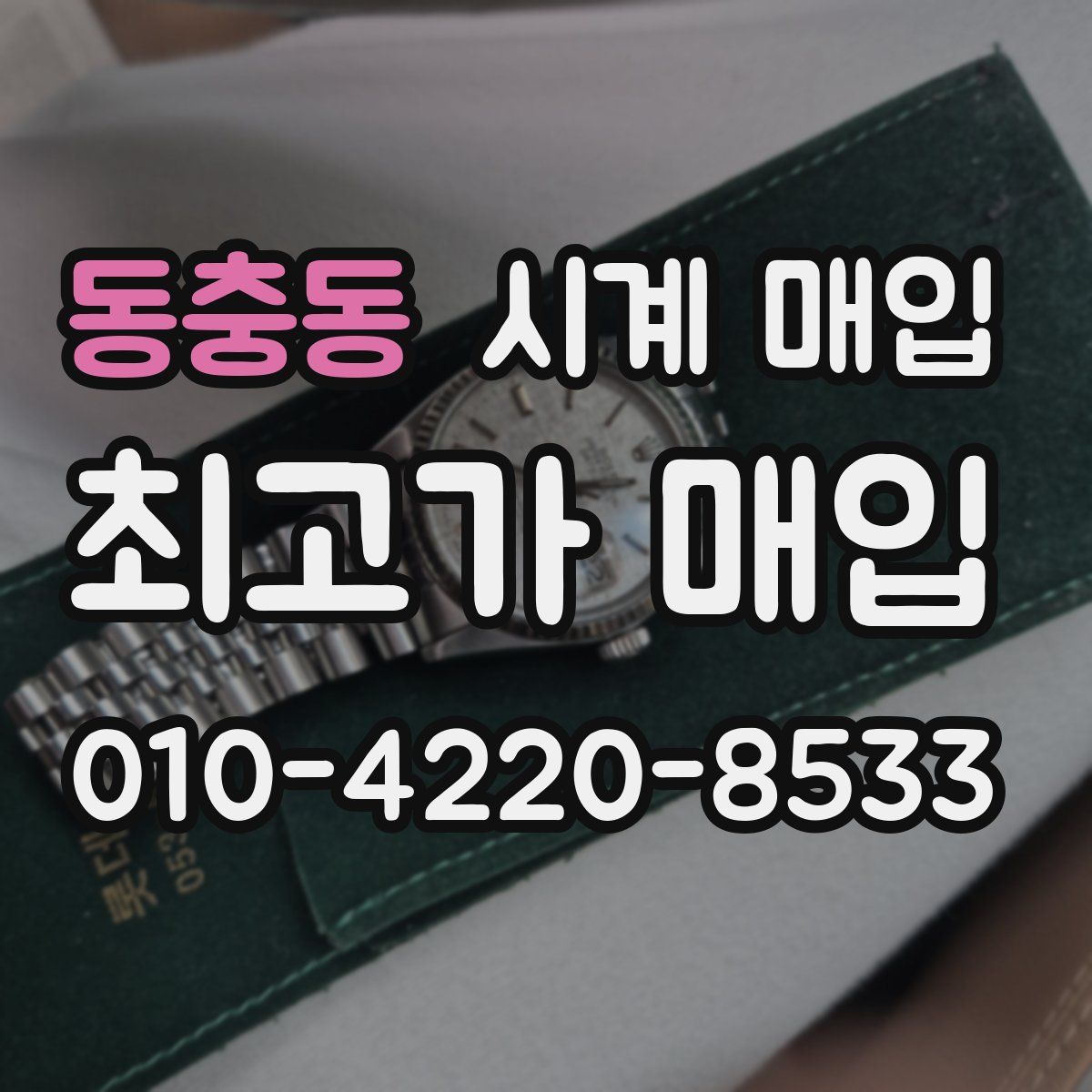 동충동 시계 매입