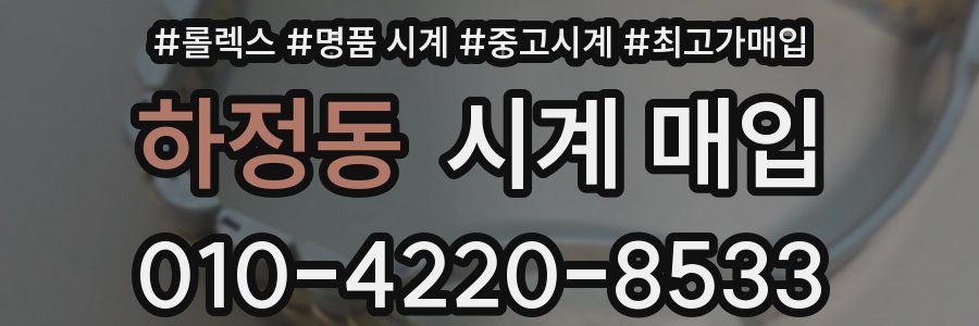 하정동 시계 매입