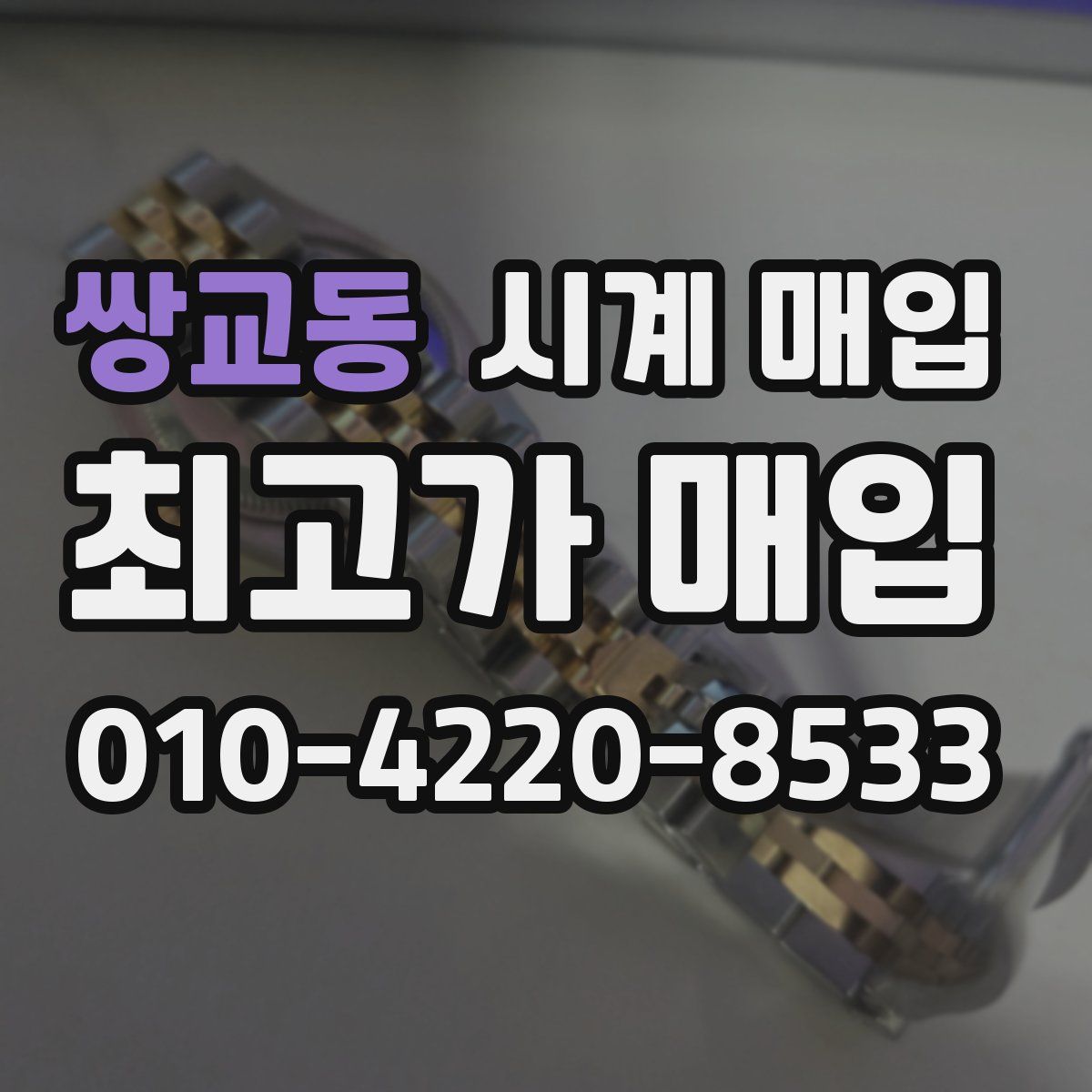 쌍교동 시계 매입