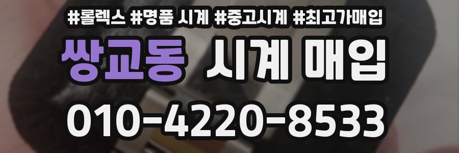 쌍교동 시계 매입