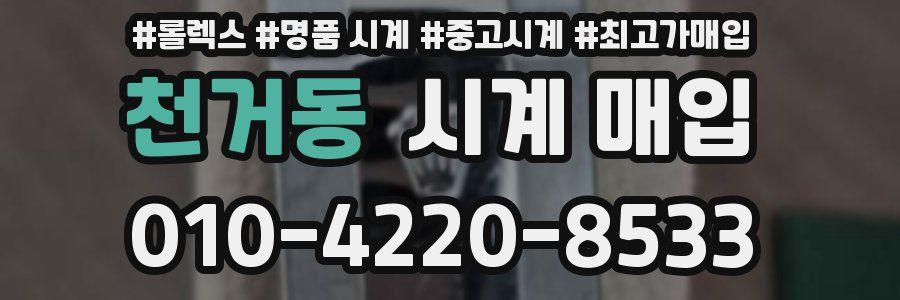 천거동 시계 매입