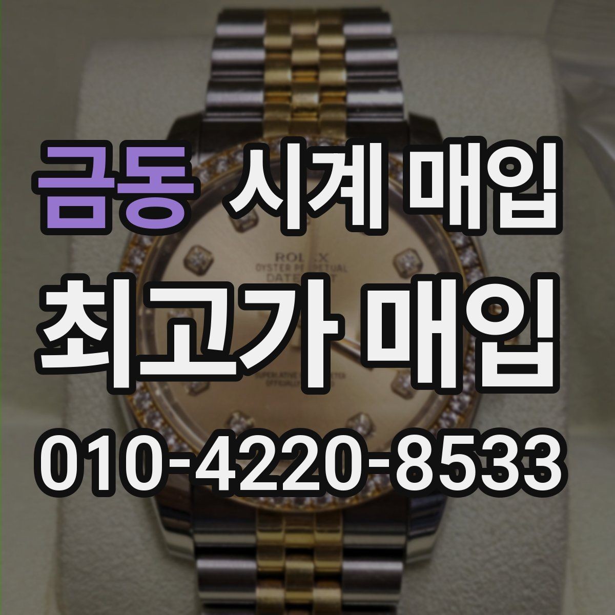금동 시계 매입 시 정품 부속품이 중요한 이유