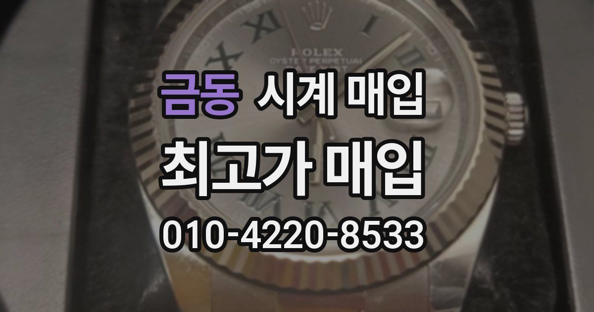 금동 시계 매입