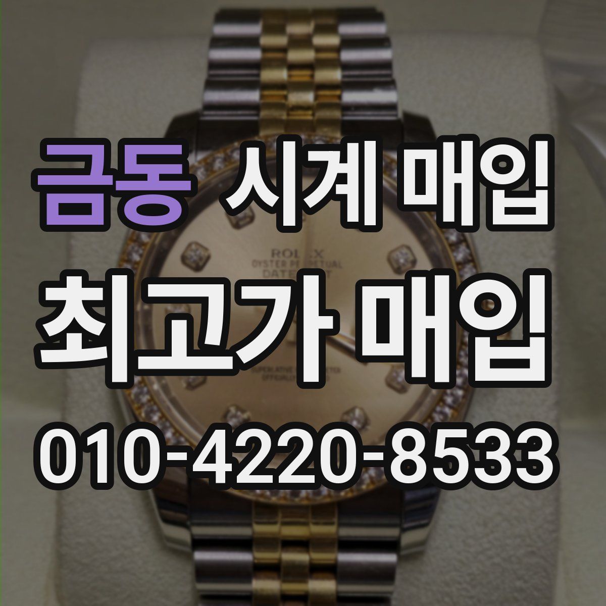 금동 시계 매입