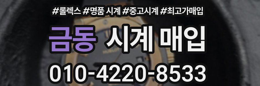 금동 시계 매입