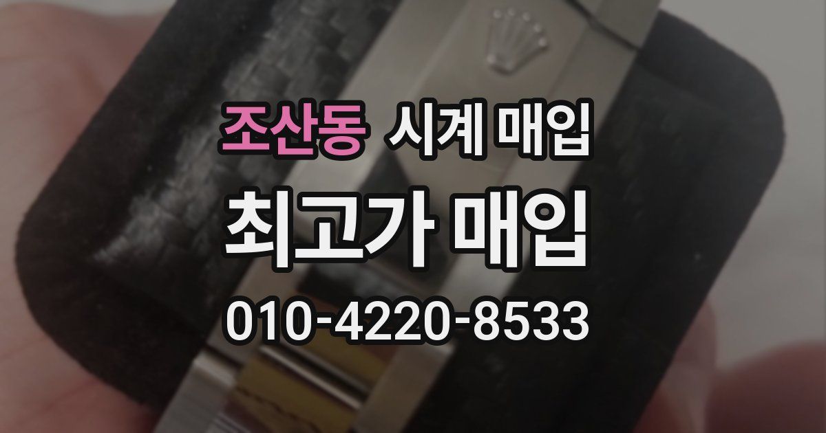 조산동 시계 매입