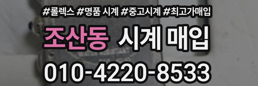 조산동 시계 매입