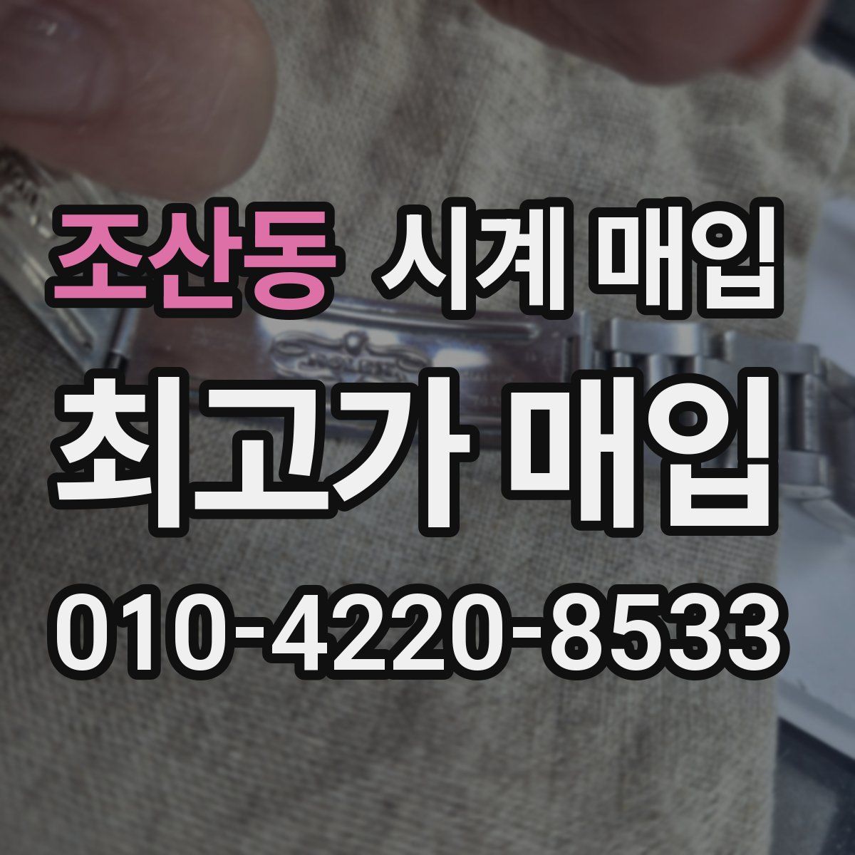 조산동 시계 매입