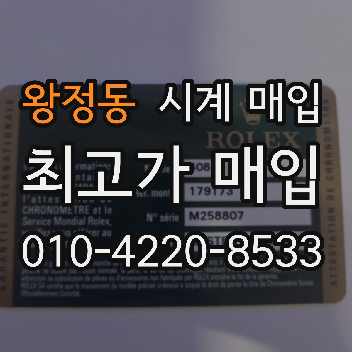 왕정동 시계 매입
