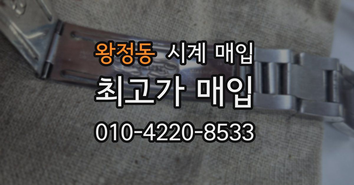 왕정동 시계 매입