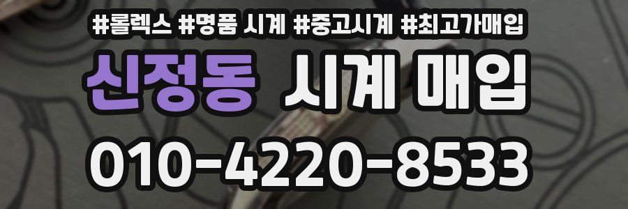 신정동 시계 매입
