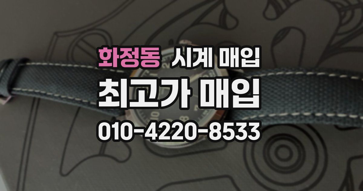 화정동 시계 매입