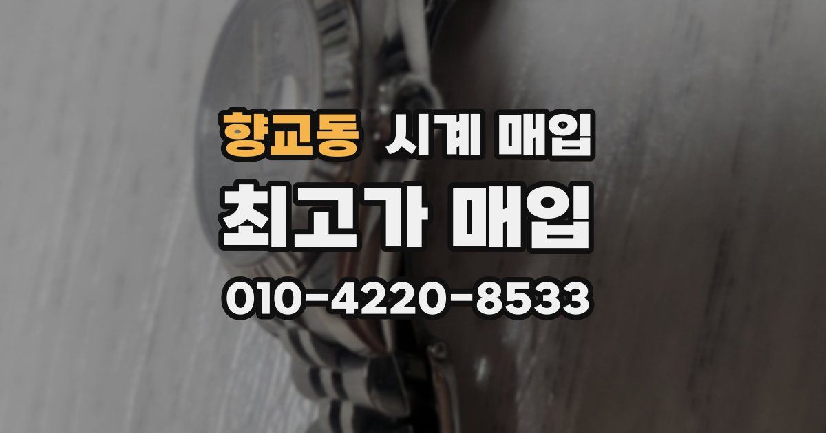 향교동 시계 매입