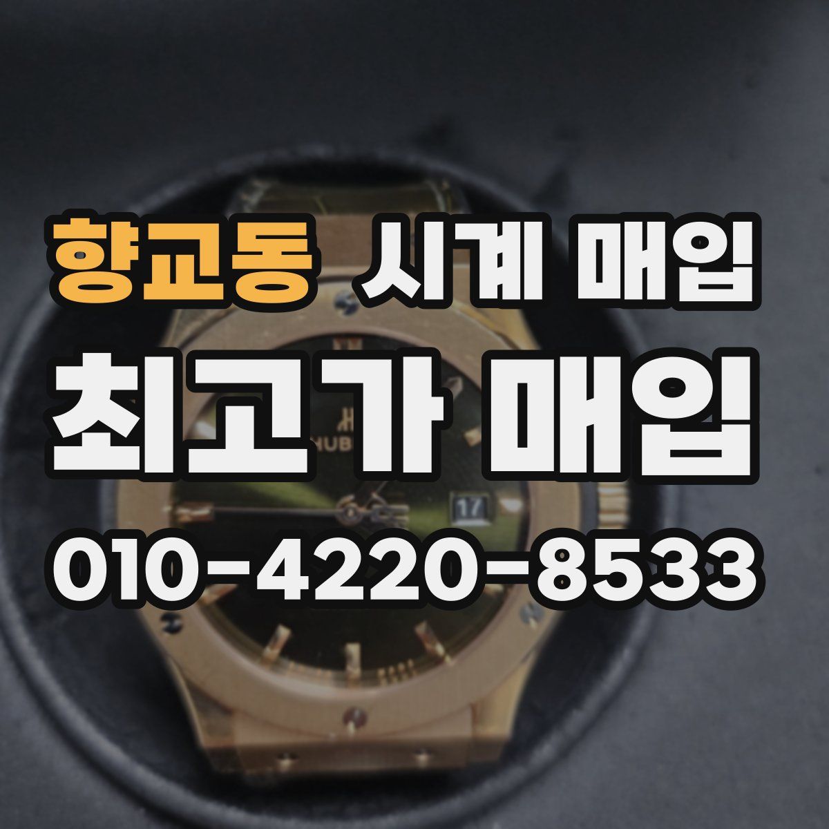 향교동 시계 매입
