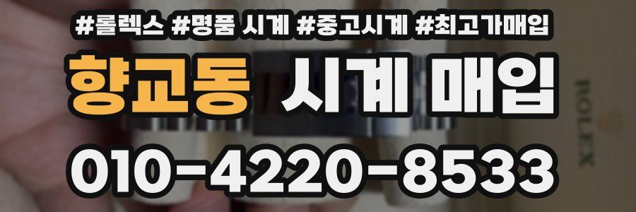 향교동 시계 매입