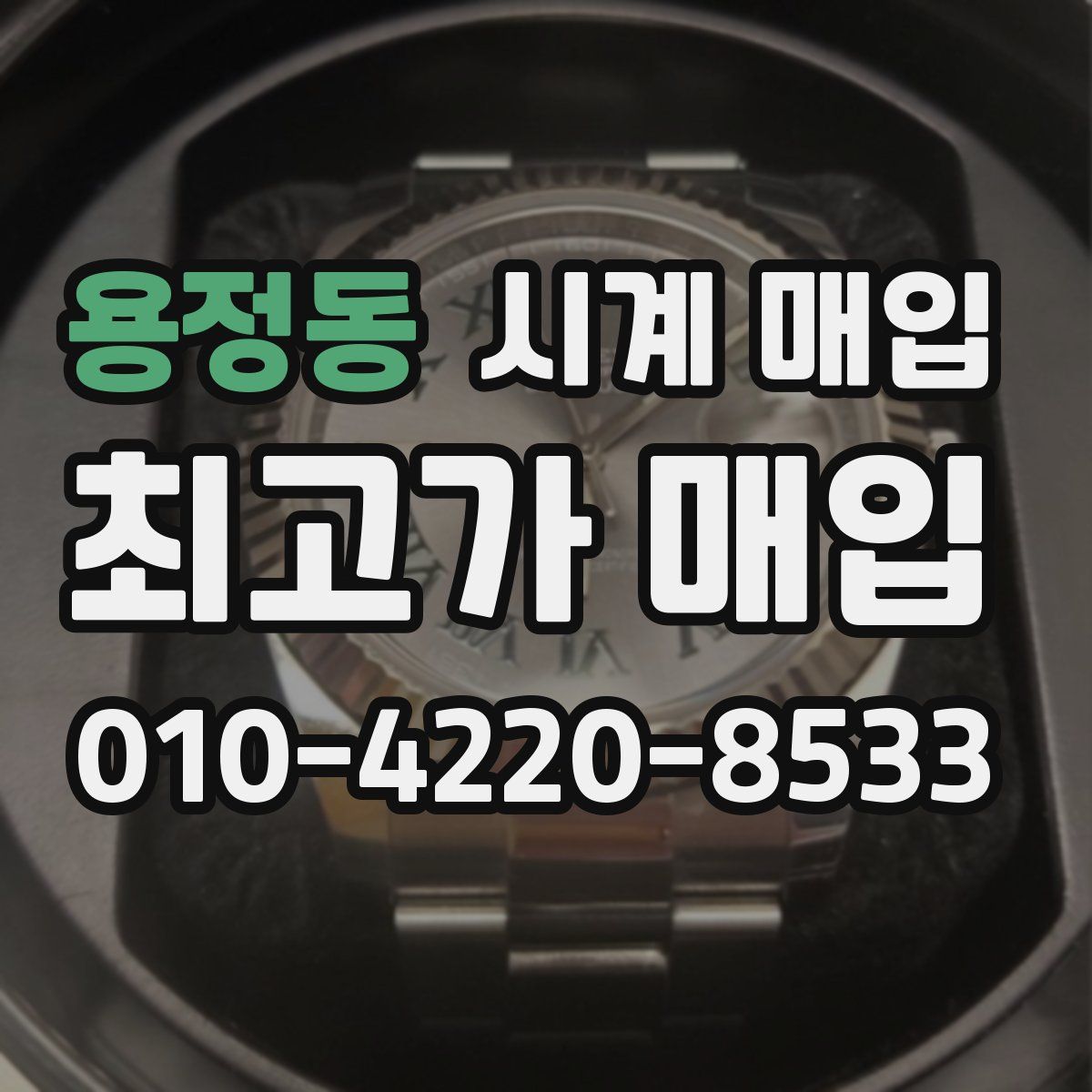 용정동 시계 매입