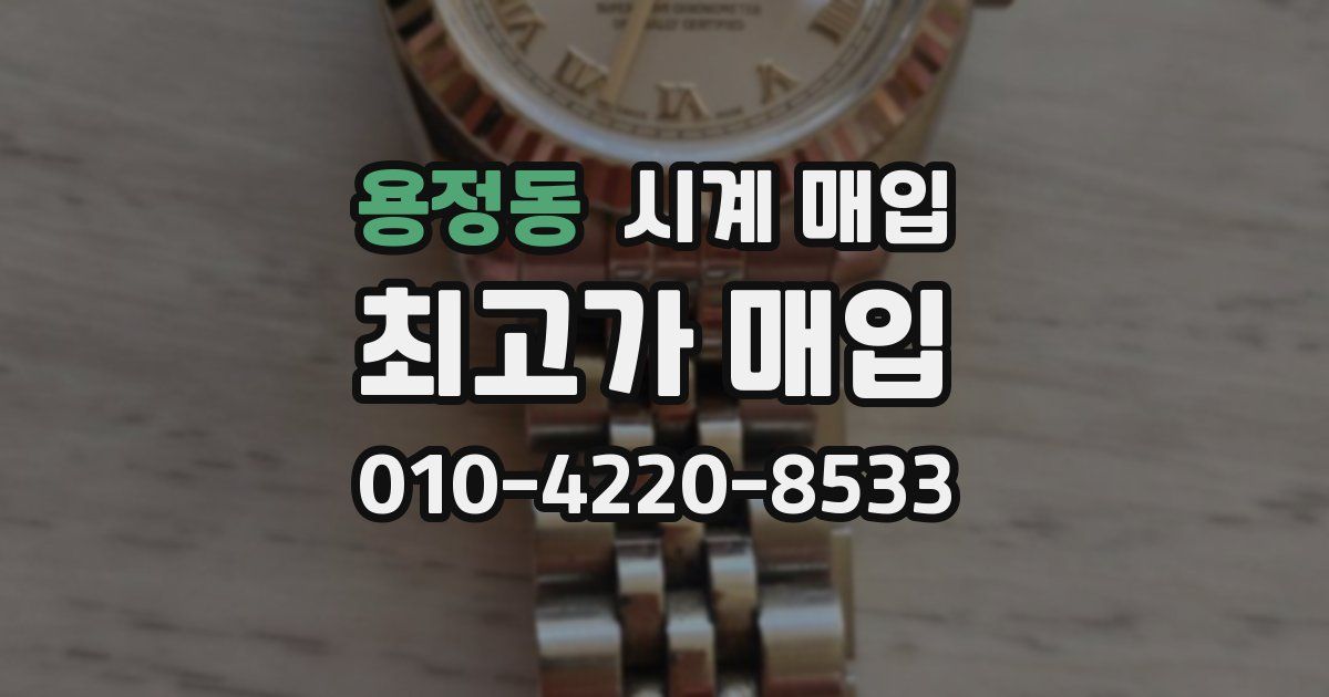 용정동 시계 매입