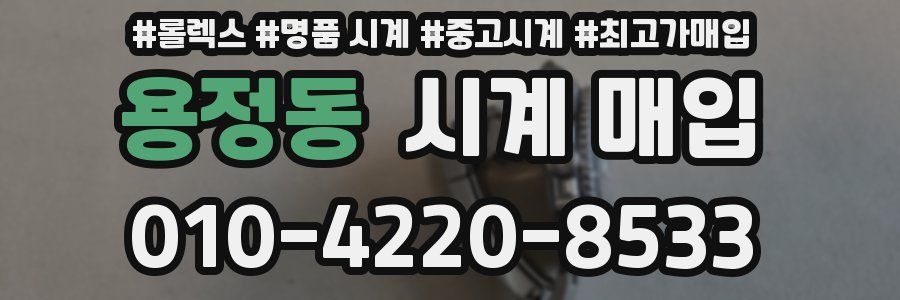 용정동 시계 매입