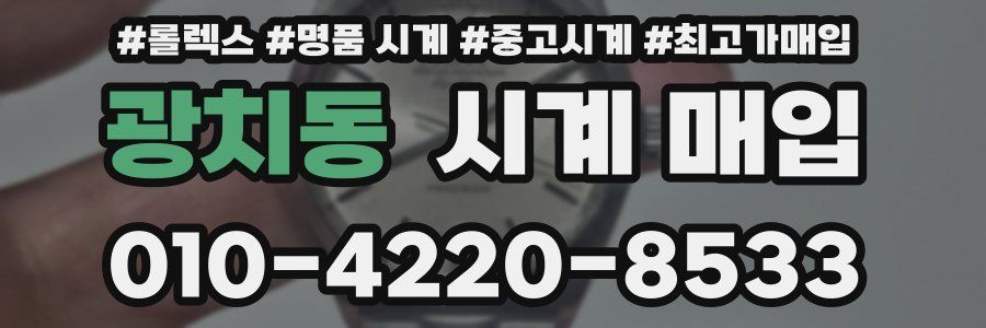 광치동 시계 매입
