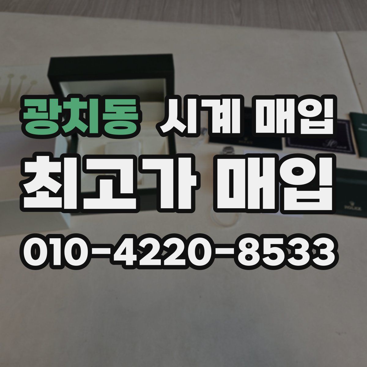 광치동 시계 매입