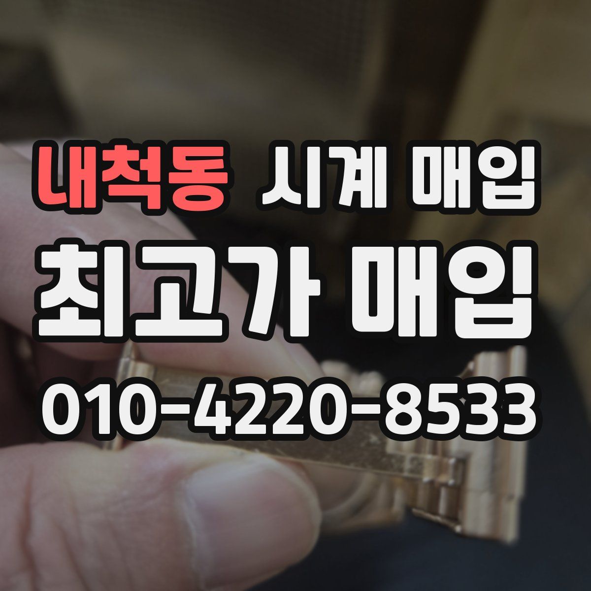 내척동 시계 매입