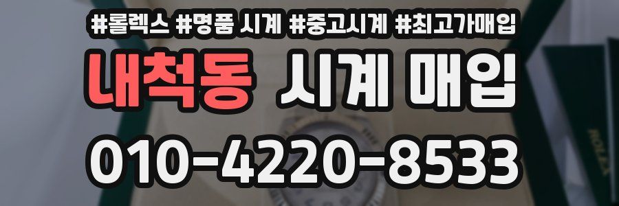 내척동 시계 매입