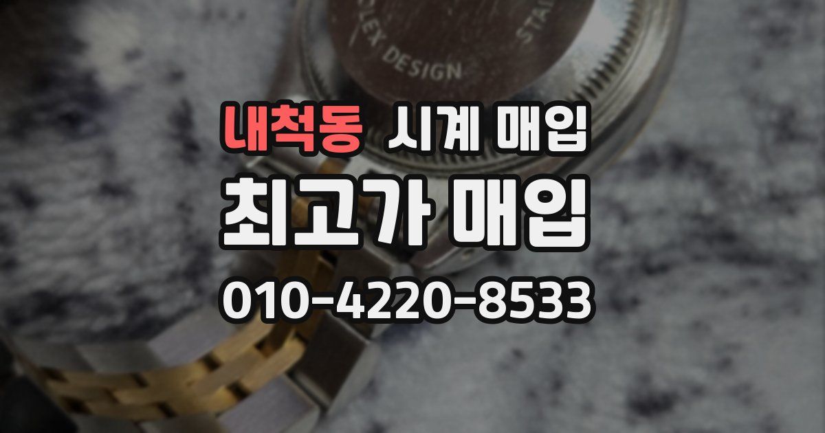내척동 시계 매입