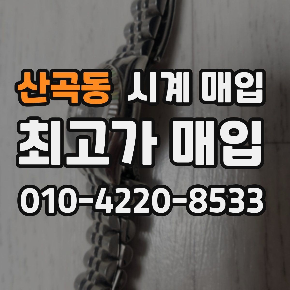 산곡동 시계 매입 시 정품 확인이 필요한 이유