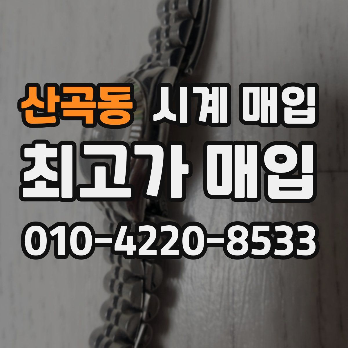 산곡동 시계 매입