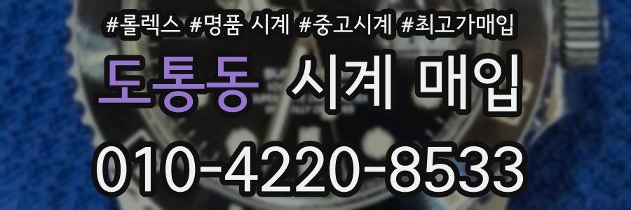 도통동 시계 매입