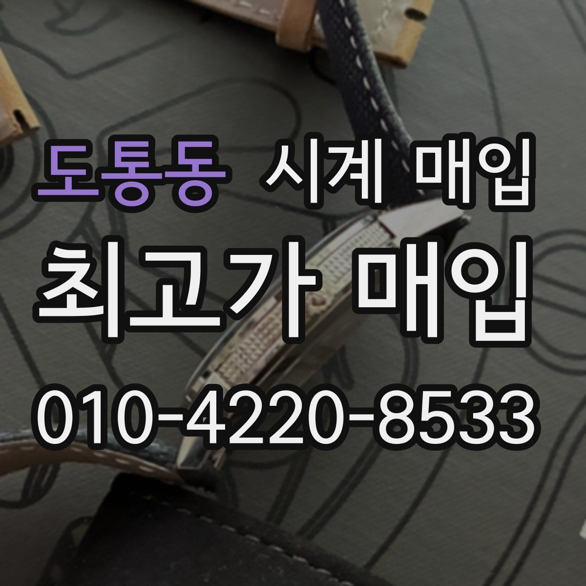도통동 시계 매입