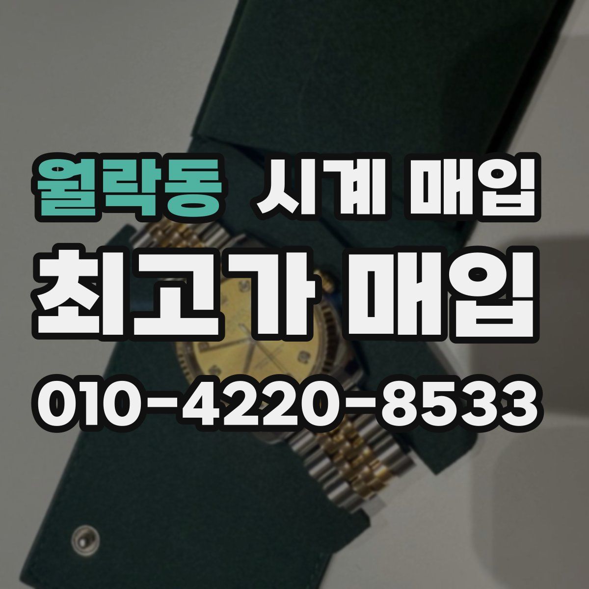 월락동 시계 매입